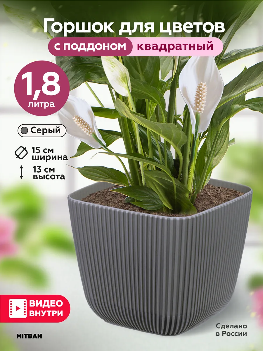Горшок для цветов кашпо квадратное 1,8 л