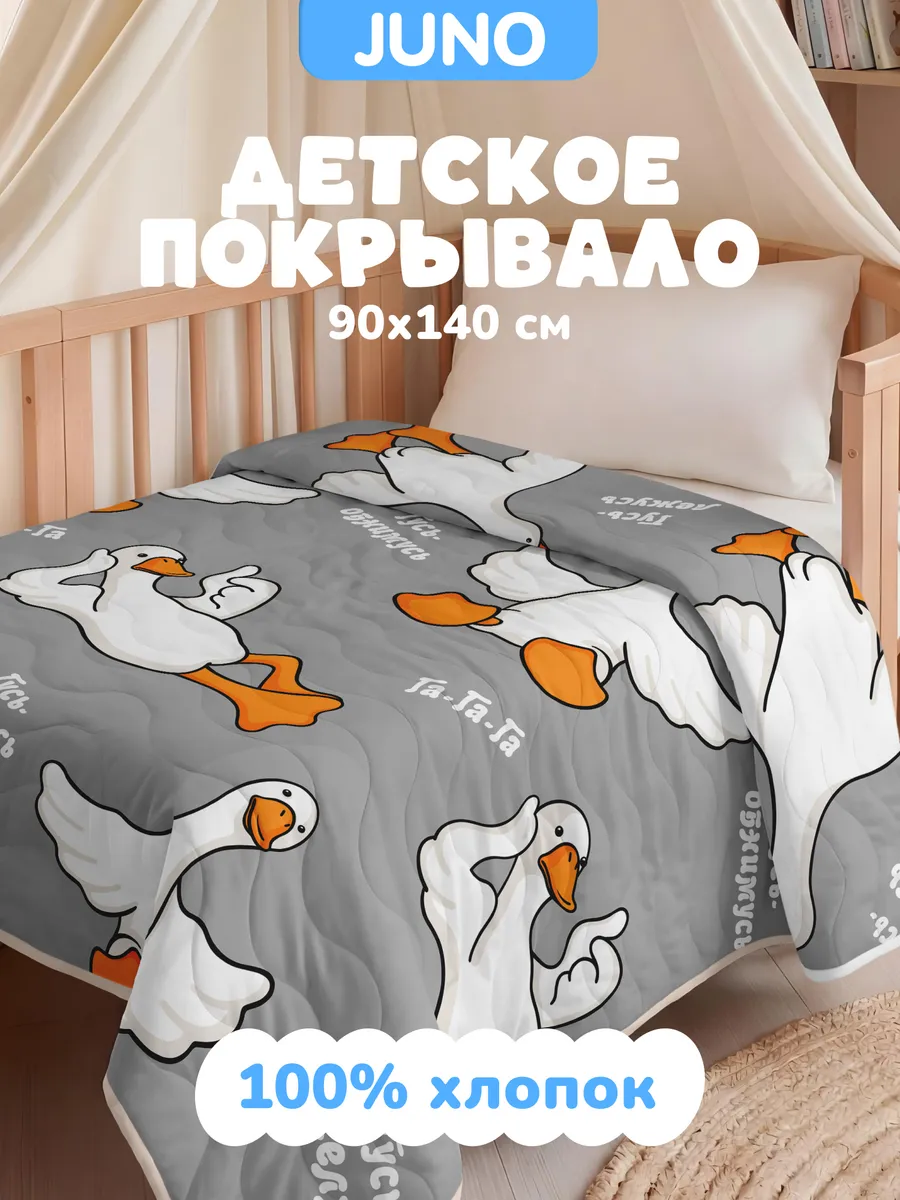 Покрывало детское в кроватку хлопок 90х140 Гусь обнимусь