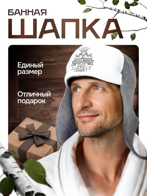 Это всё мне? Шапка ушанка для бани и сауны Хозяин бани, вариант