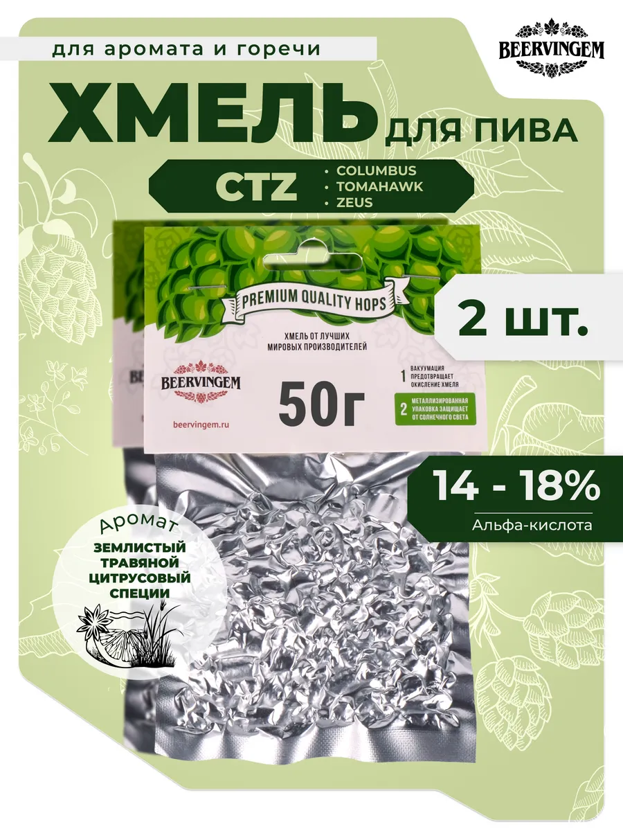 Хмель для приготовления пива "CTZ", 50 г. - 2 шт.