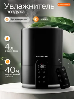 Ультразвуковой увлажнитель воздуха для дома, настольный Stonberg 318412040 купить за 7 157 ₽ в интернет-магазине Wildberries