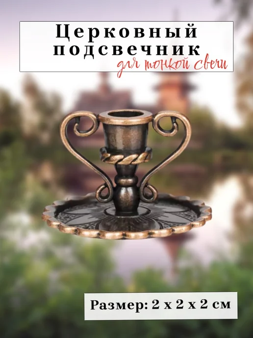 Настюша церковный подсвечник, коричневый, фото 2