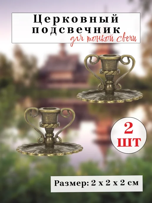 Настюша Церковный подсвечник, 2 шт, 2 шт