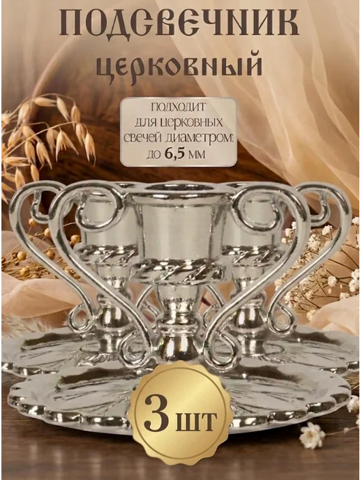 Настюша церковный подсвечник, 3 шт