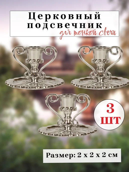 Настюша церковный подсвечник, 3 шт, фото 2