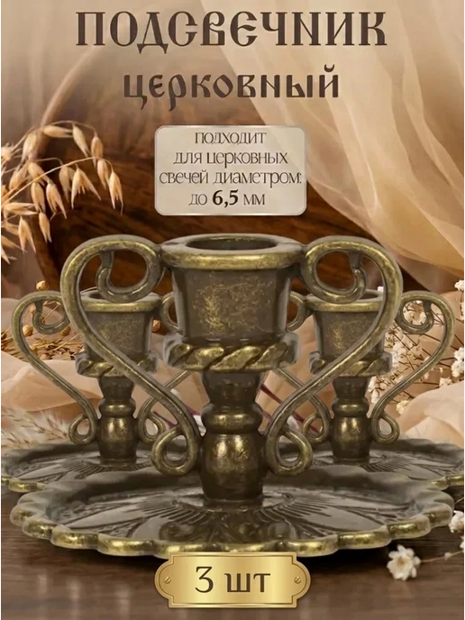 Настюша Церковный подсвечник, 3 шт, 3 шт