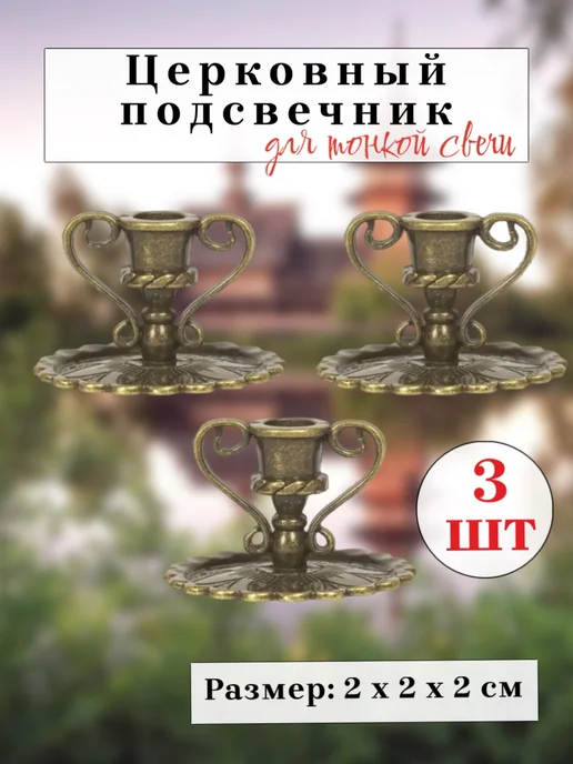 Настюша Церковный подсвечник, 3 шт, 3 шт, фото 2