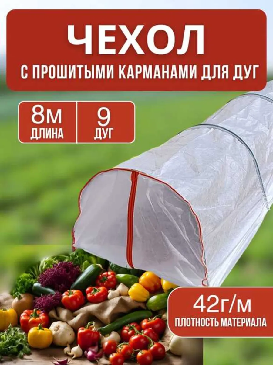 чехол на парник для рассады,мини парник,на молнии 8м