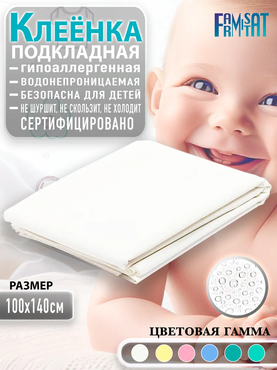 Клеенка детская подкладная