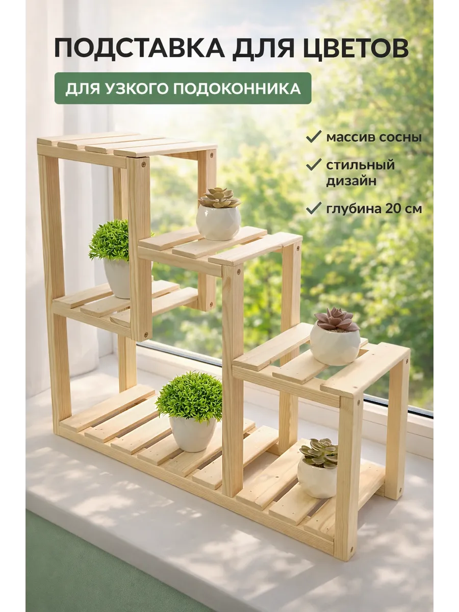 Подставка для цветов на подоконнике стеллаж на окно