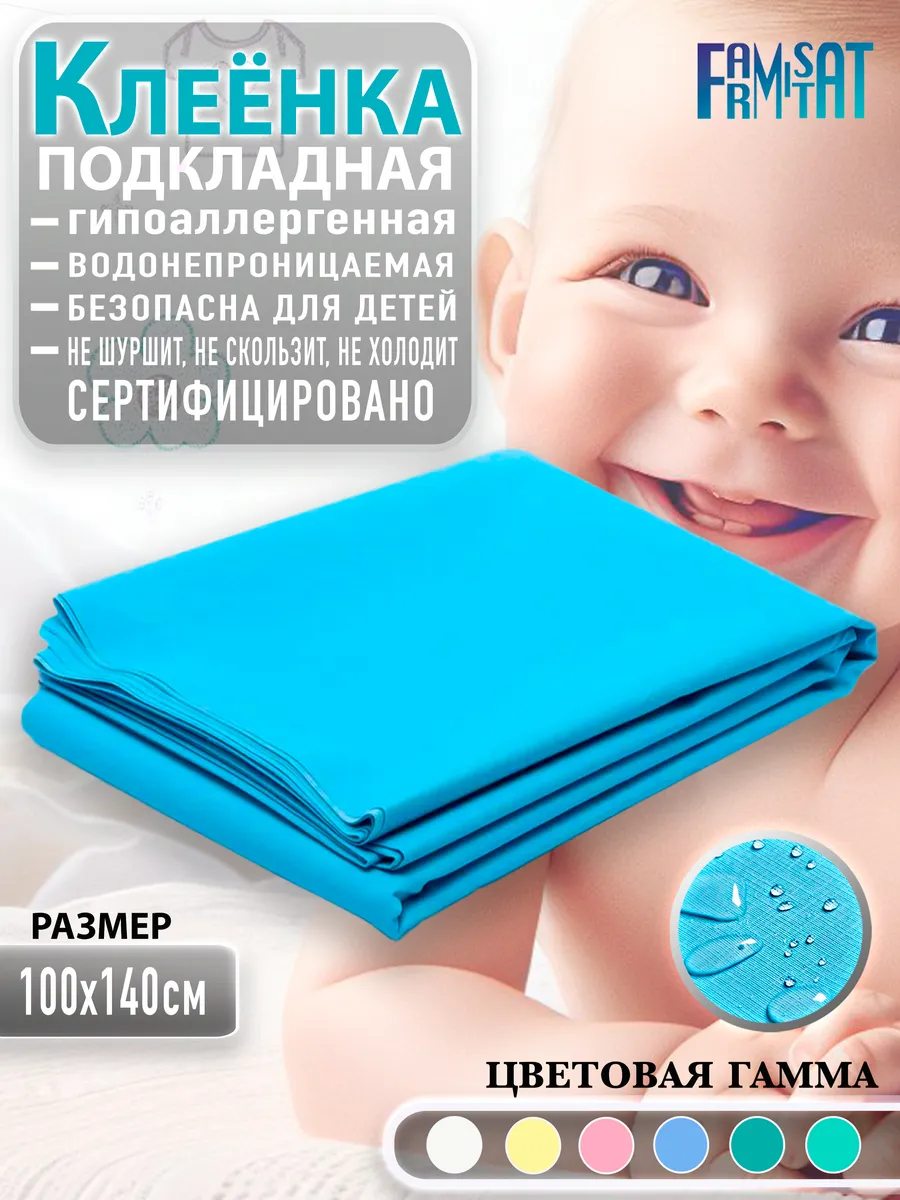 Клеенка детская подкладная
