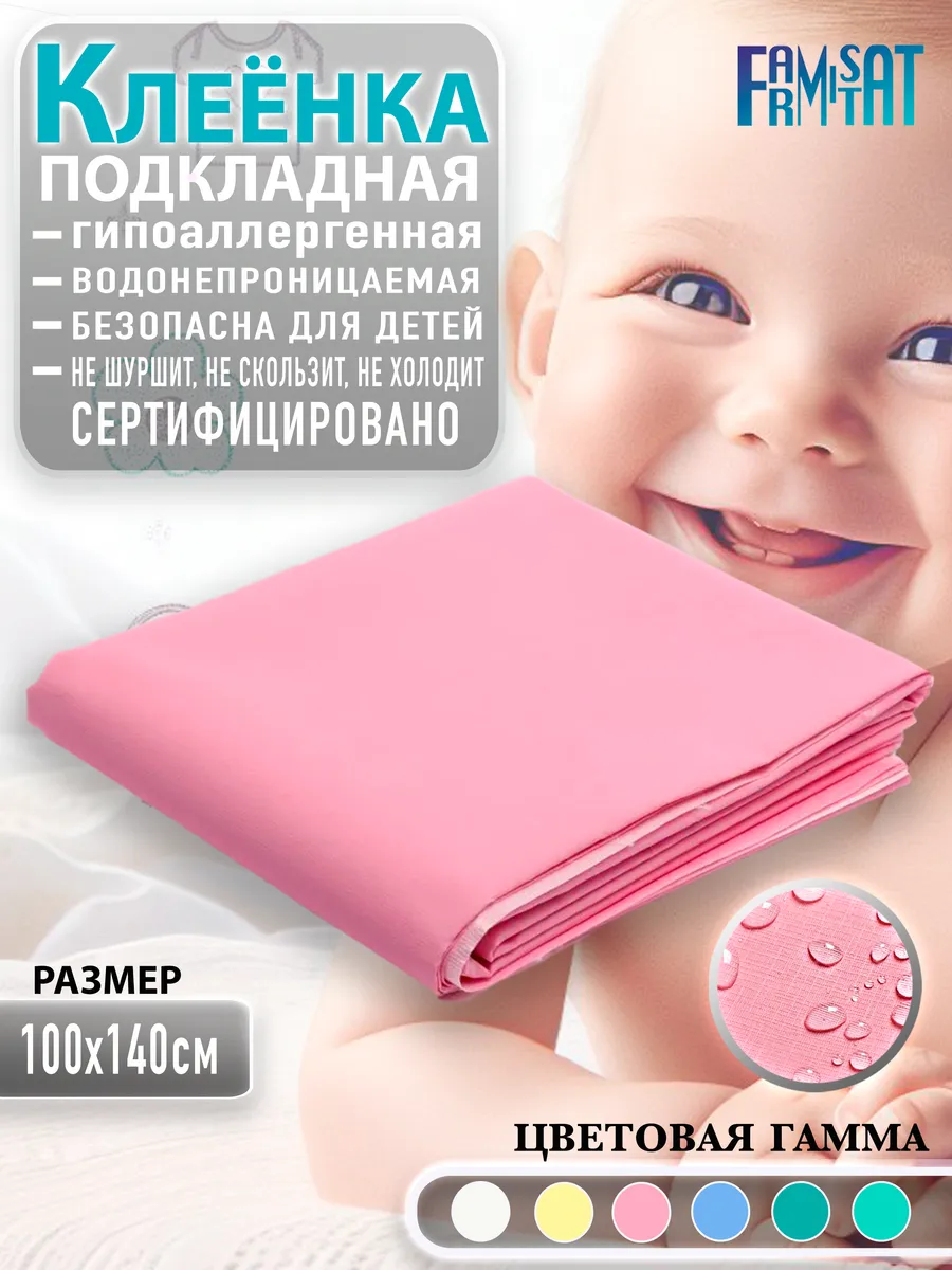 Клеенка детская подкладная
