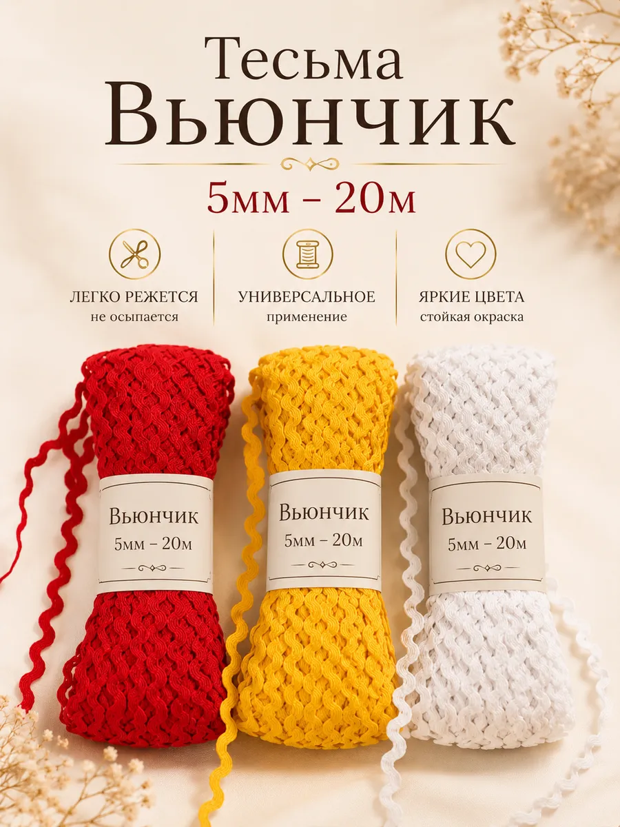 Лента вьюнок для шитья 20м
