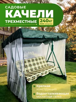 Садовые качели Porto 170х153х110 см с москитной сеткой Уютный дом 318419767 купить за 13 717 ₽ в интернет‑магазине Wildberries