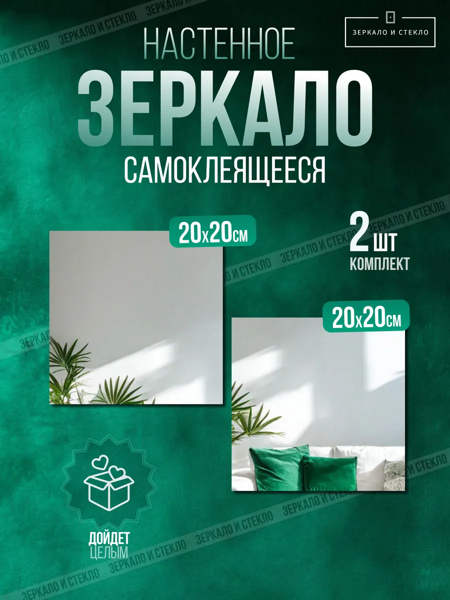 Зеркало квадратное самоклеящееся без сверления 20х20см 2шт