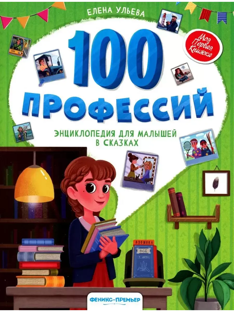 100 профессий: энциклопедия для малышей в сказках