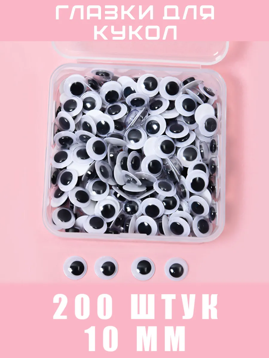Наклейки "глаза" в коробочке черно-белые 200 штук