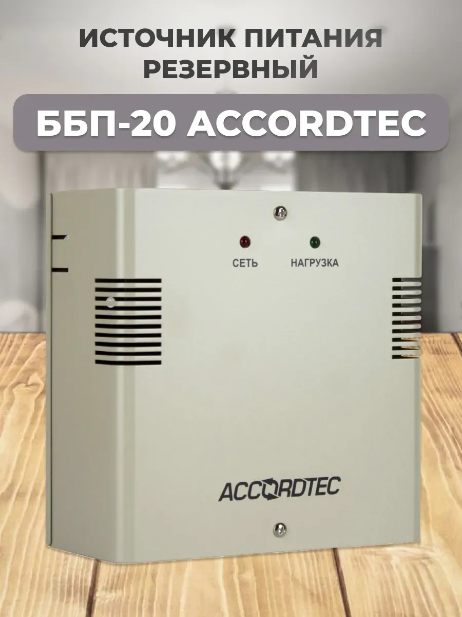 ББП-20 AccordTec Источник питания резервный