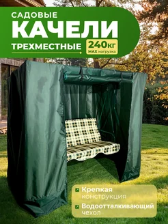 Садовые качели 170х153х110 см с водоотталкивающим чехлом Уютный дом 318426948 купить за 13 717 ₽ в интернет‑магазине Wildberries