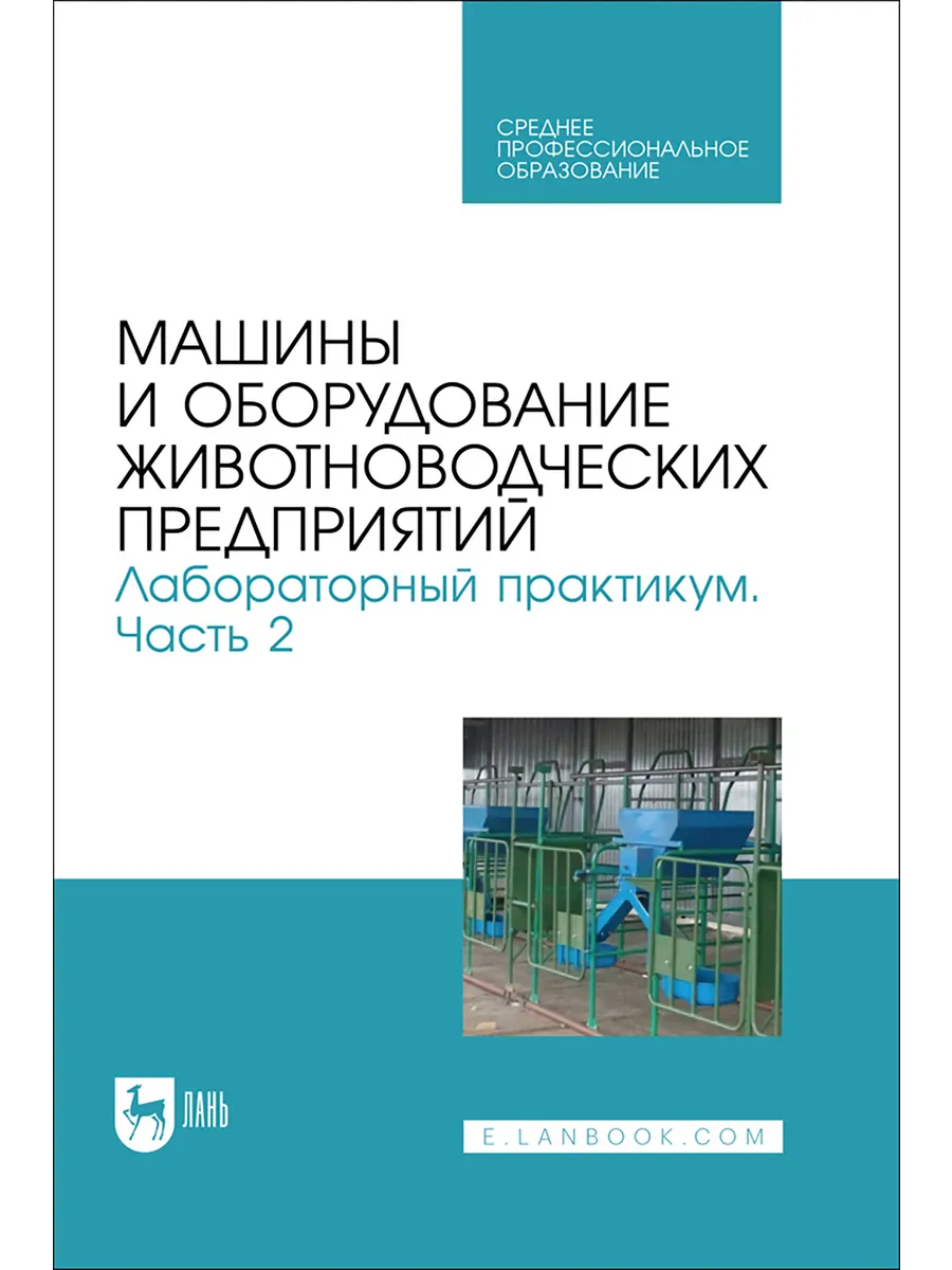 Машины и оборудование животноводческих предприятий. Лаборато