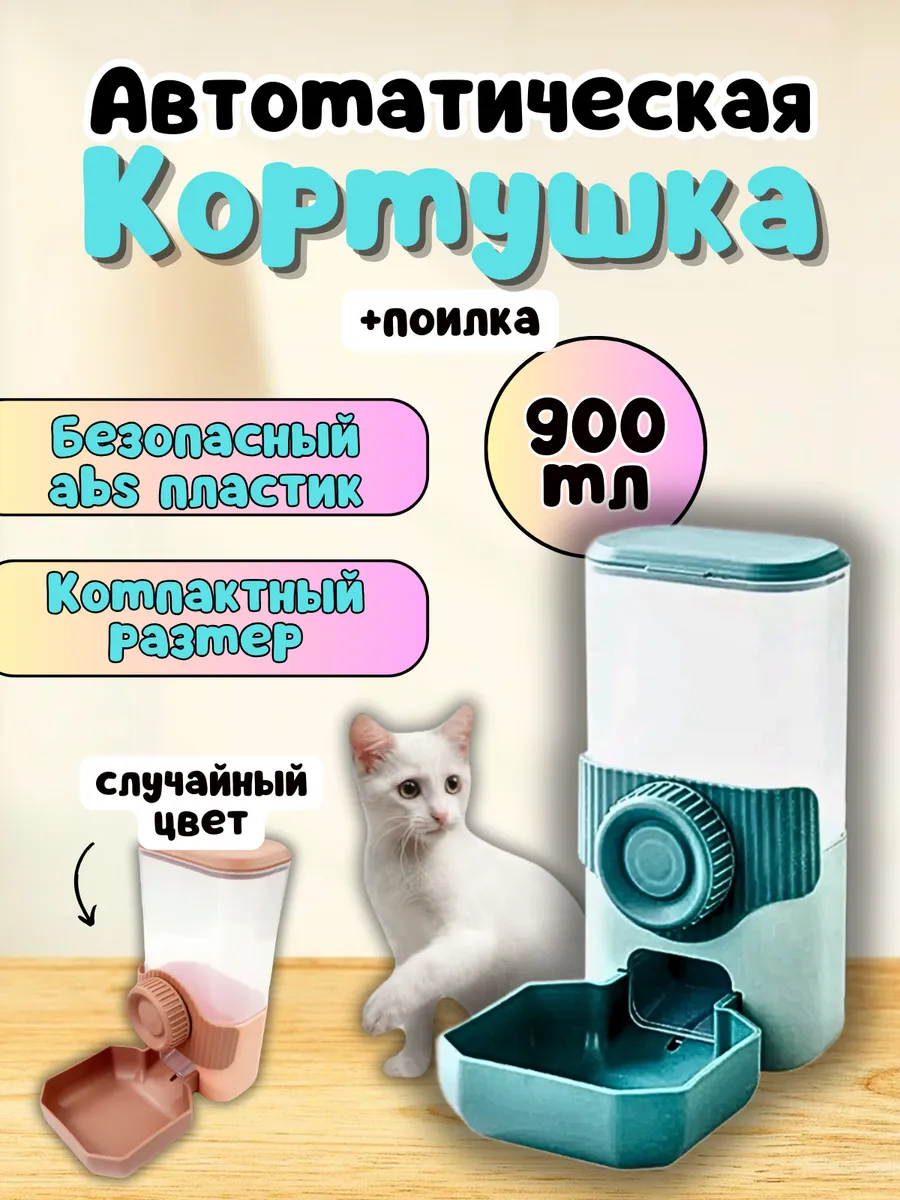 Автоматическая кормушка для животных