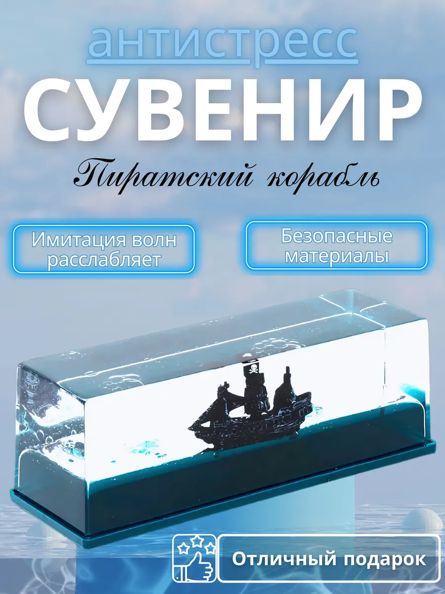 Сувенир антистресс Пиратский корабль