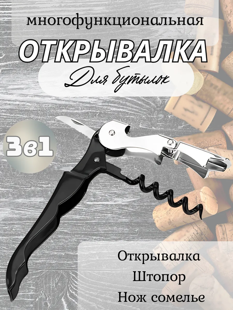Многофункциональная открывалка 3в1