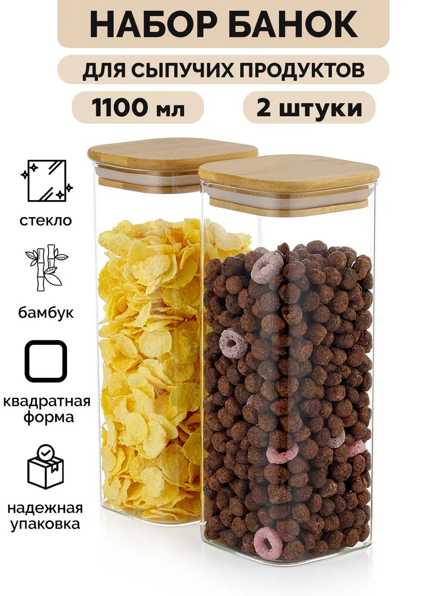 Банки 2*1100 мл стеклянные для хранения сыпучих продуктов