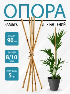 Опоры бамбуковые для комнатных растений и сада, 90см, 5 шт