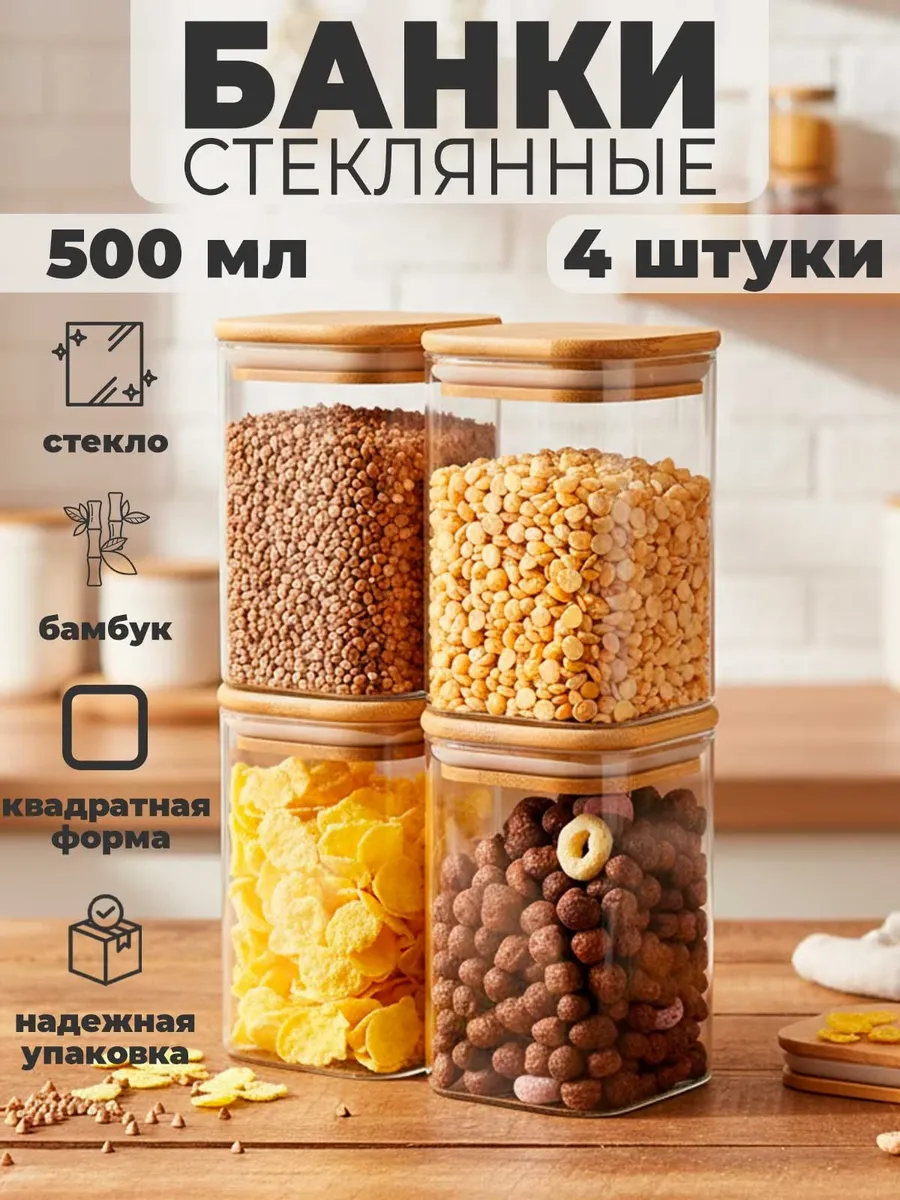 Банки 4*500 мл стеклянная для хранения сыпучих продуктов