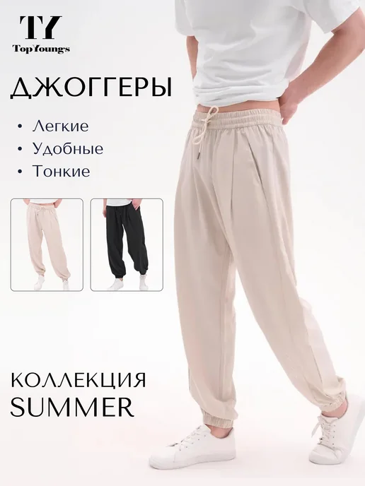 Брюки спортивные джоггеры летние TopYoungs