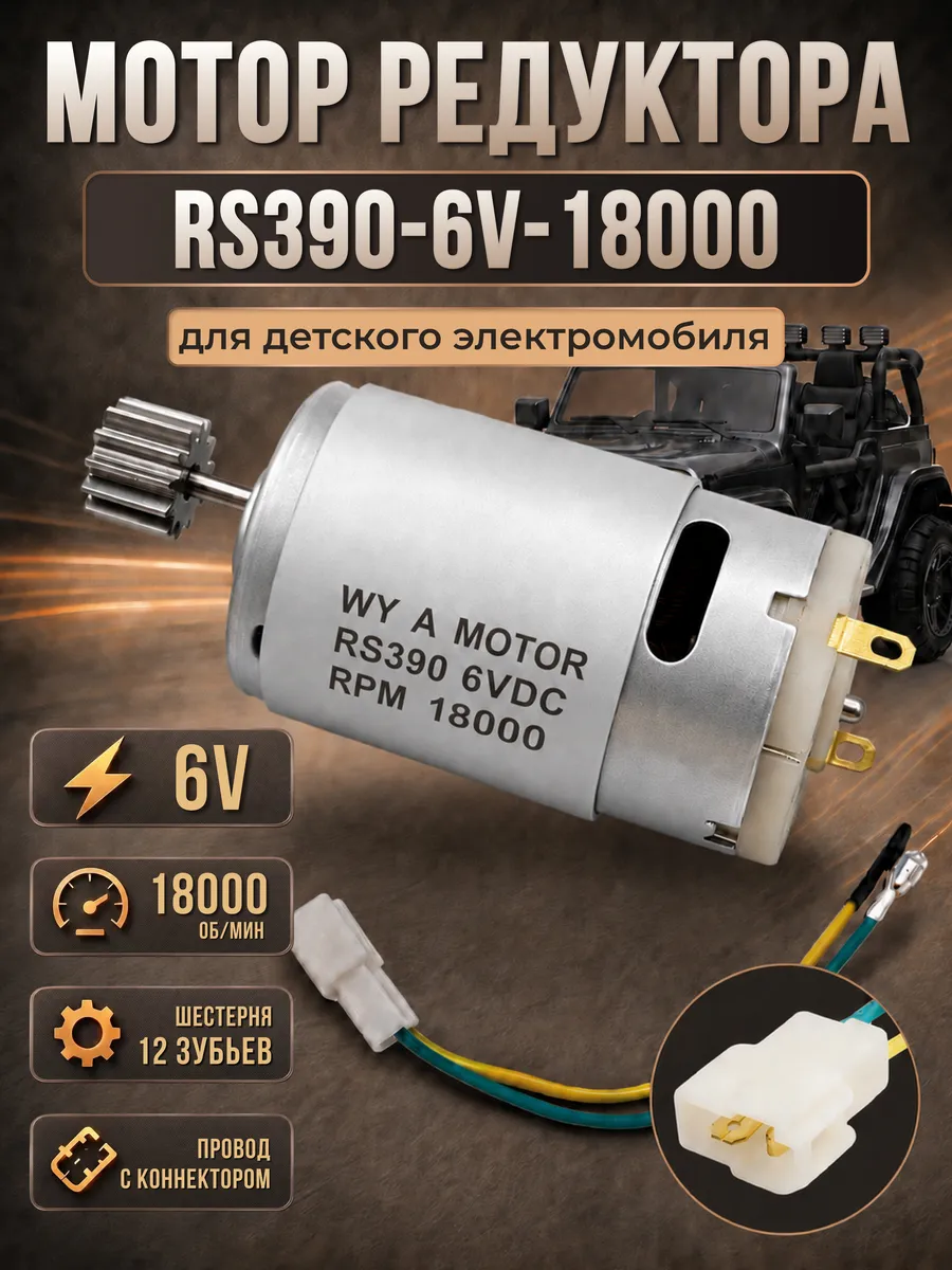 Мотор редуктора для электромобиля RS390-6V-18000 об./мин