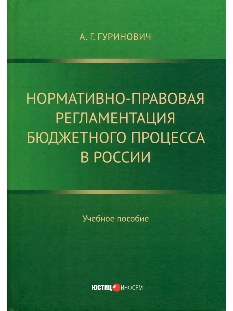 Нормативно-правовая регламентация бюджетного процесса в Росс
