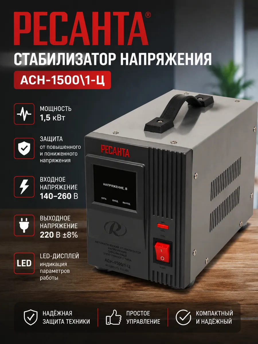 Стабилизатор напряжения АСН-1500 1-Ц