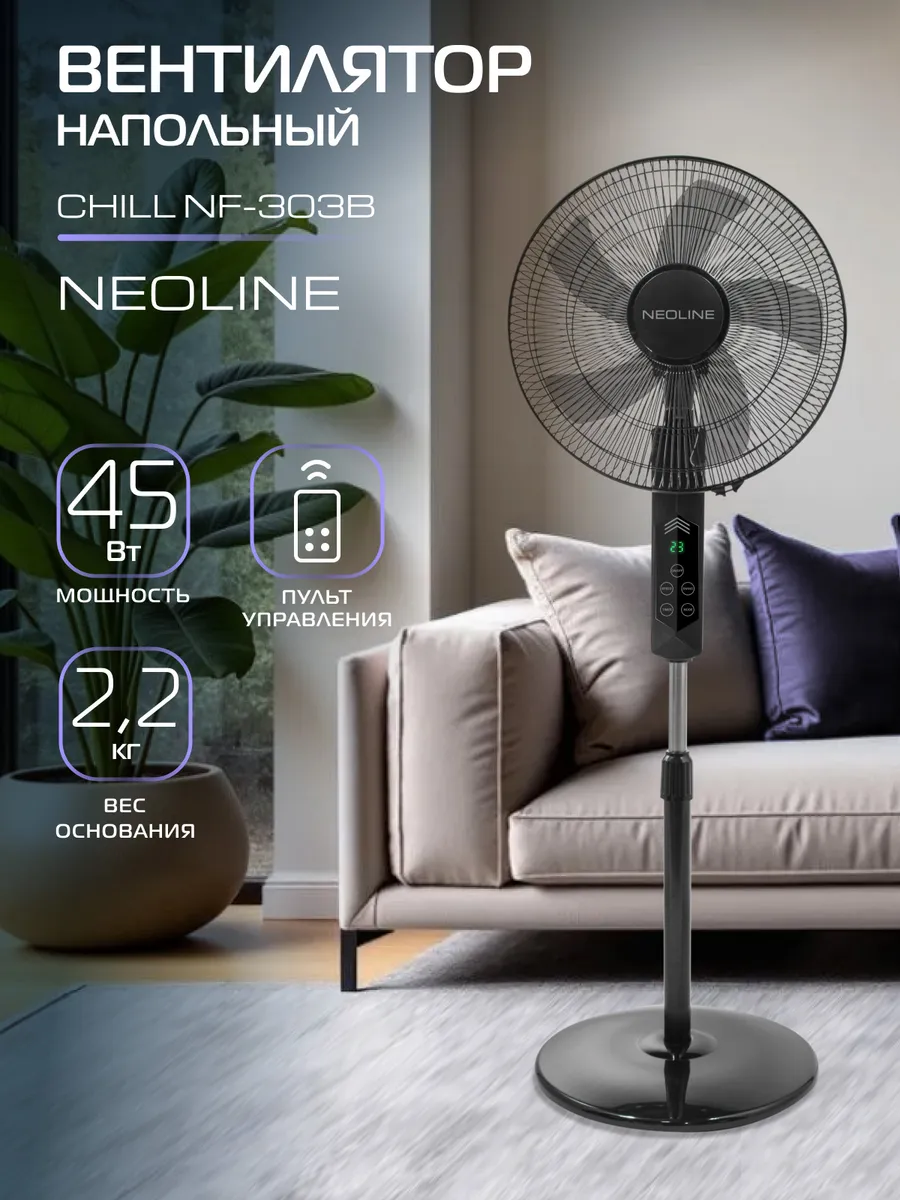 Вентилятор напольный CHILL NF-303B
