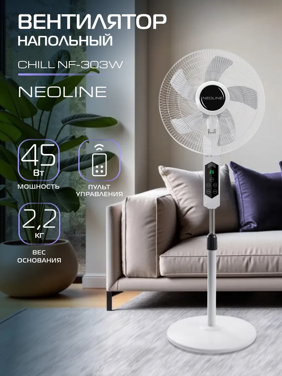 Вентилятор напольный CHILL NF-303W