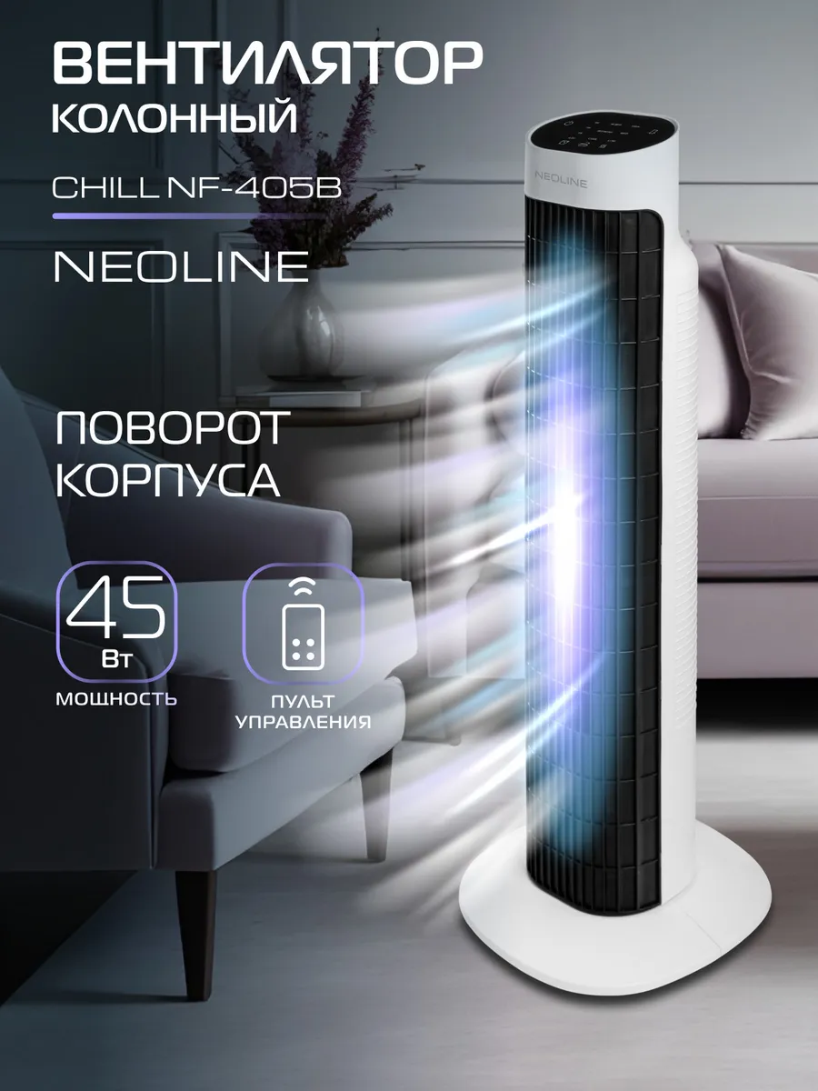 Вентилятор колонный CHILL NF-405B