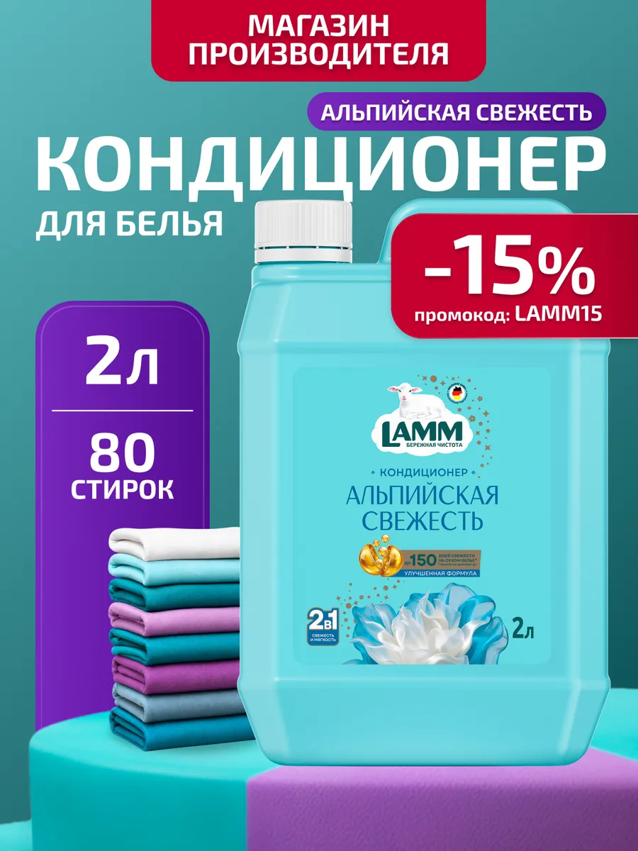 Альпийская свежесть кондиционер ополаскиватель для белья 2л