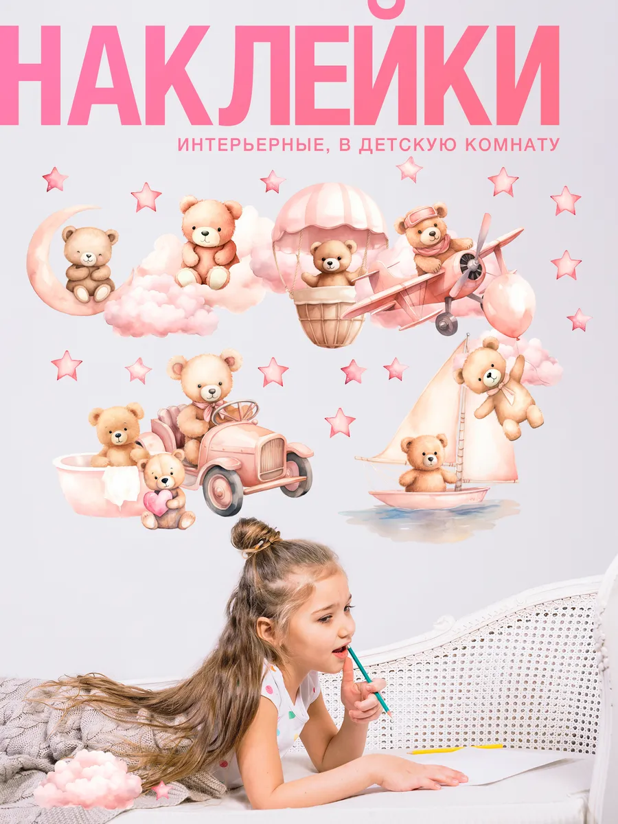 Детские наклейки на стену: мишки