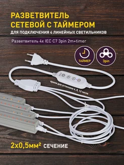 Разветвитель 3 pin для 4 фитосветильников с таймером ЭРА 318457985 купить за 904 ₽ в интернет-магазине Wildberries