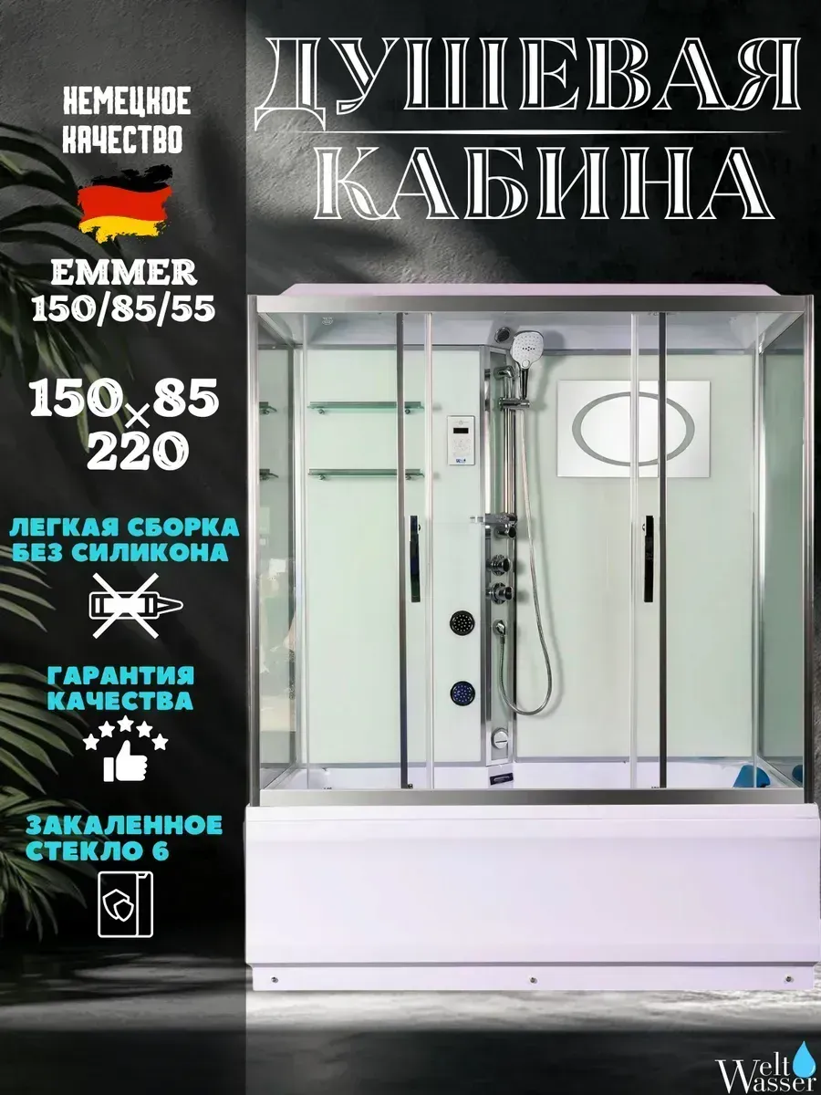 Душевая кабина Emmer 150/85/55