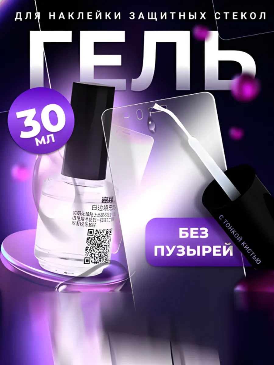 Гель для проклейки защитных стекол 30 мл