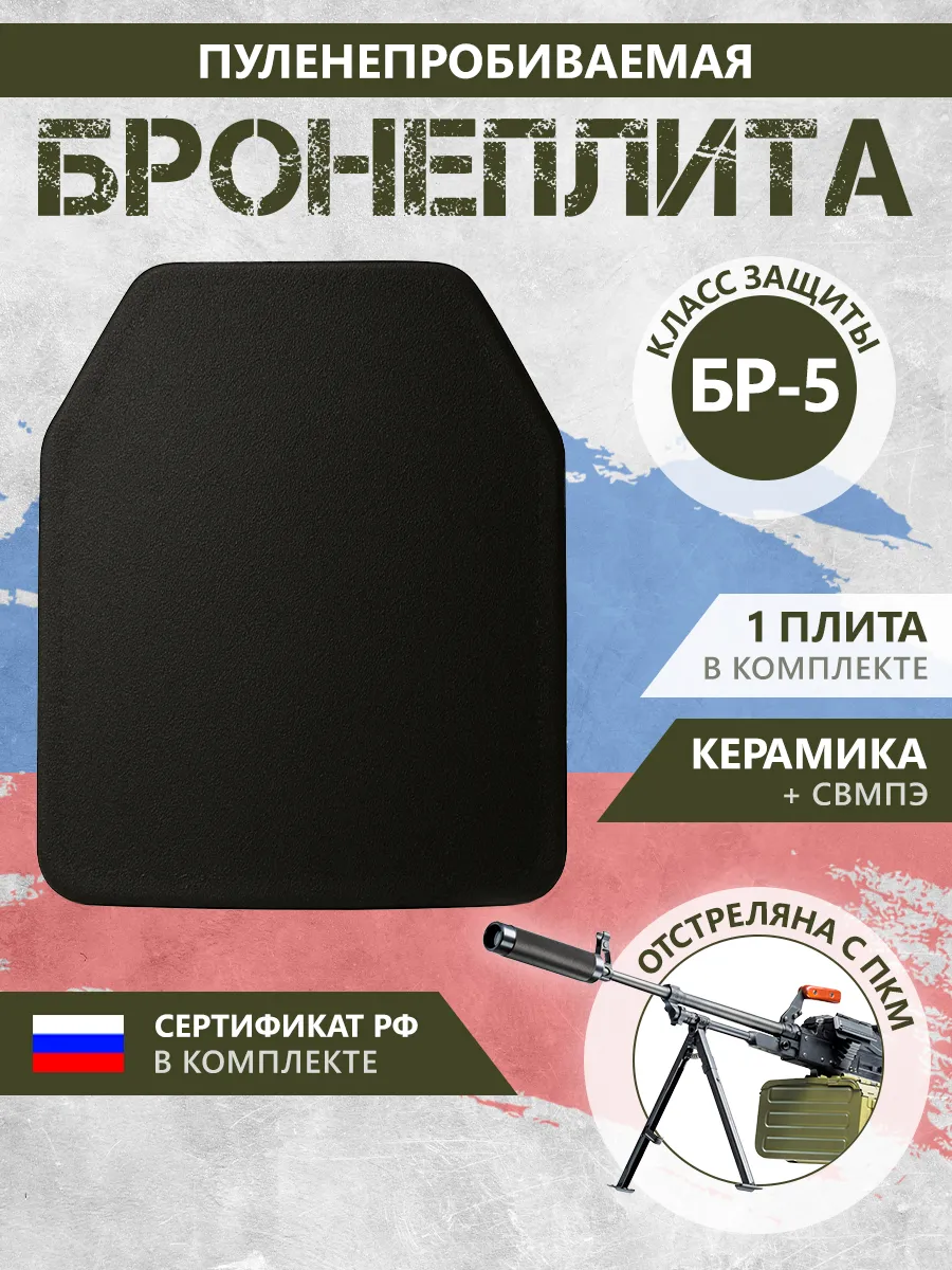 Бронеплита для бронежилета плита БР5