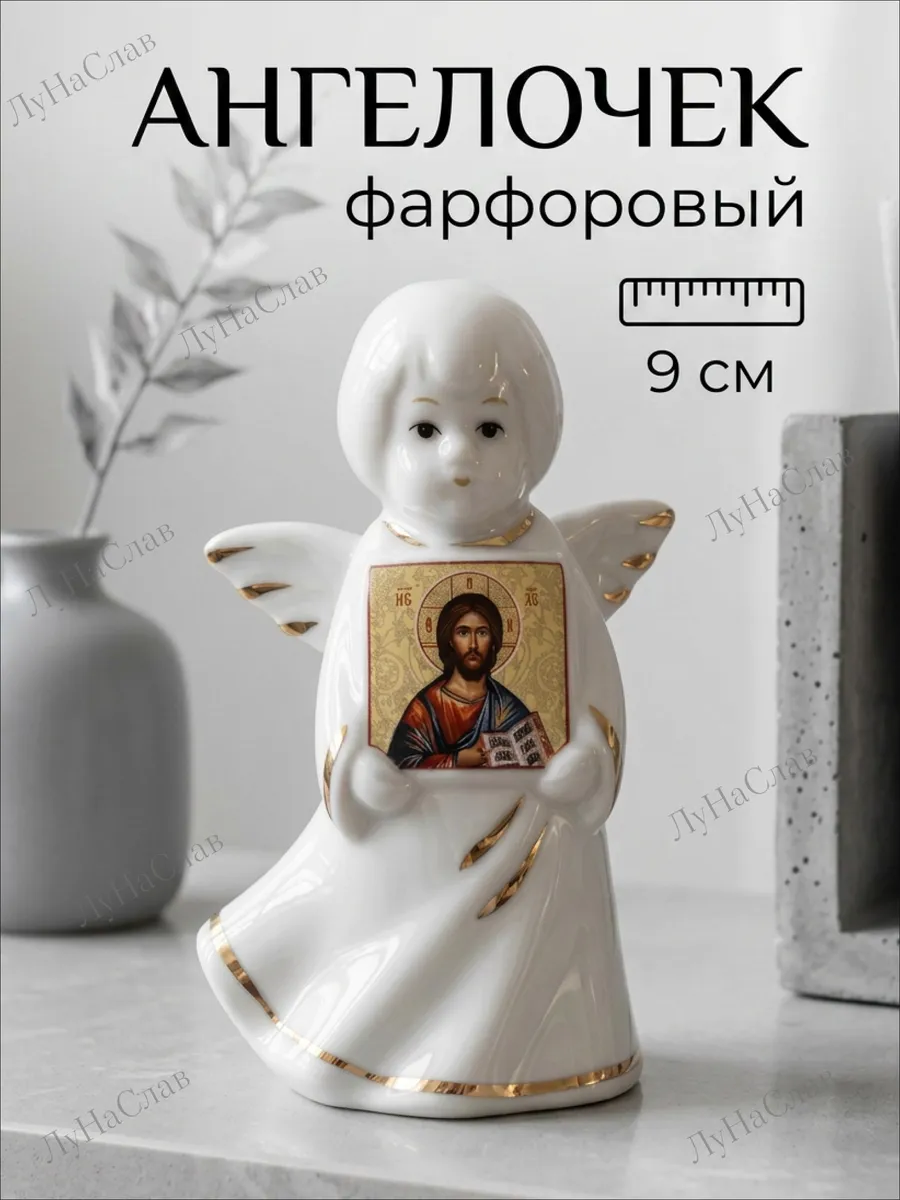 Фигурка ангел маленький фарфоровый с иконой Иисуса Христа