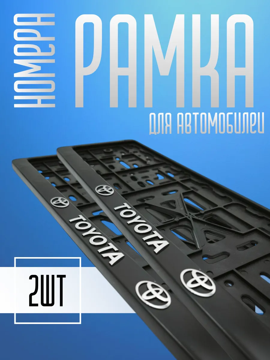 Рамка для номера автомобиля ТОYOTA,ТОЙОТА 2шт
