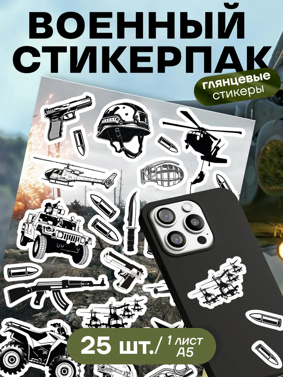 Наклейки военный стикерпак