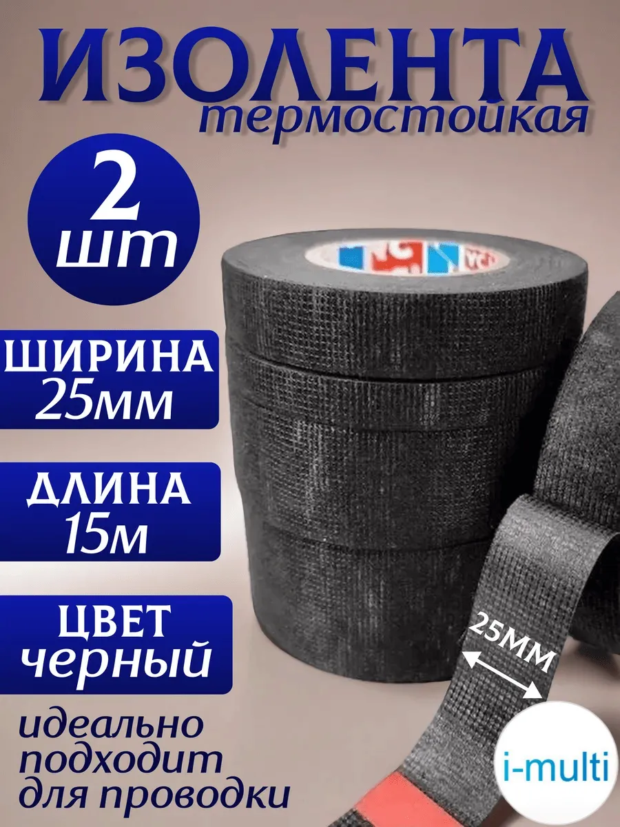 Изолента термостойкая 2 шт.