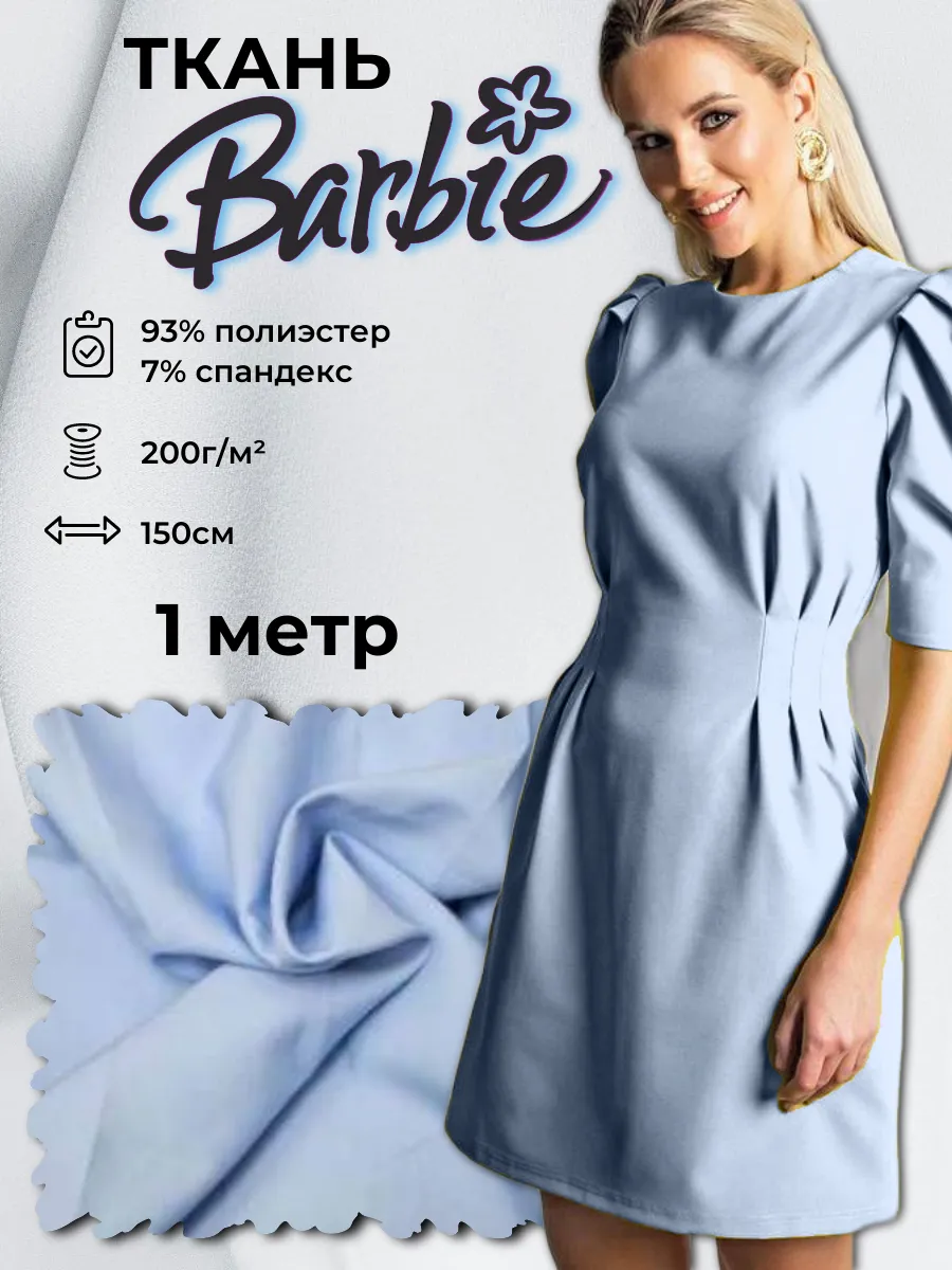 Ткань Барби 1м*1,5м(ширина)