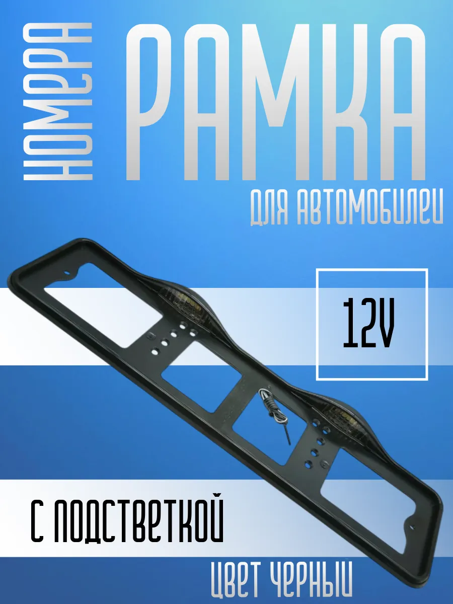 Рамка номера с верхней LED подсветкой черная авто 12В
