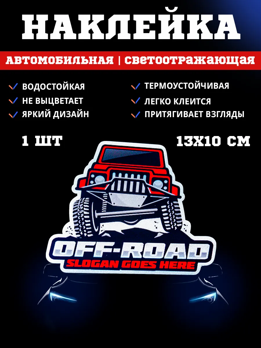 Наклейка виниловая светоотражающая "Off-Road"